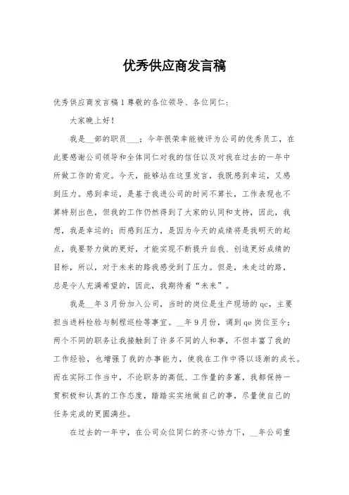 优秀供应商发言稿