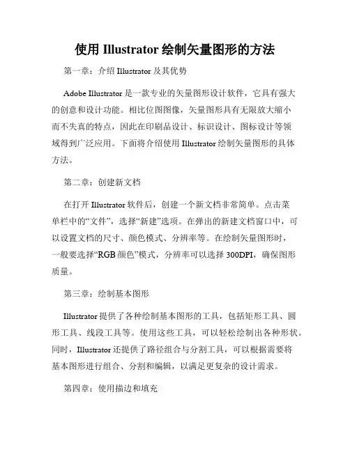 使用Illustrator绘制矢量图形的方法