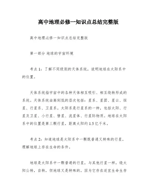 高中地理必修一知识点总结完整版