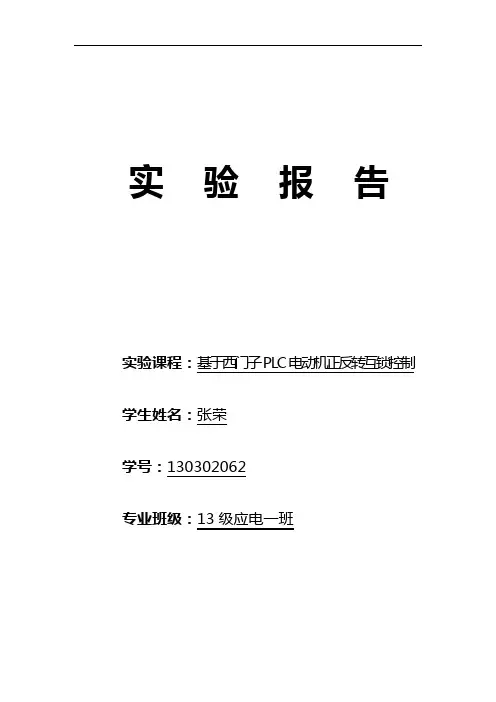 基于-西门子PLC电动机正反转互锁控制实验报告