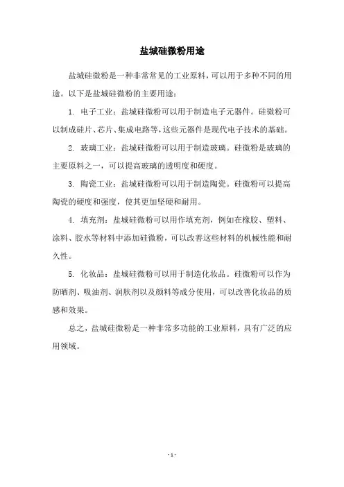 盐城硅微粉用途