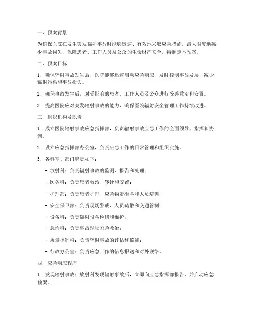 医院突发辐射事故应急预案