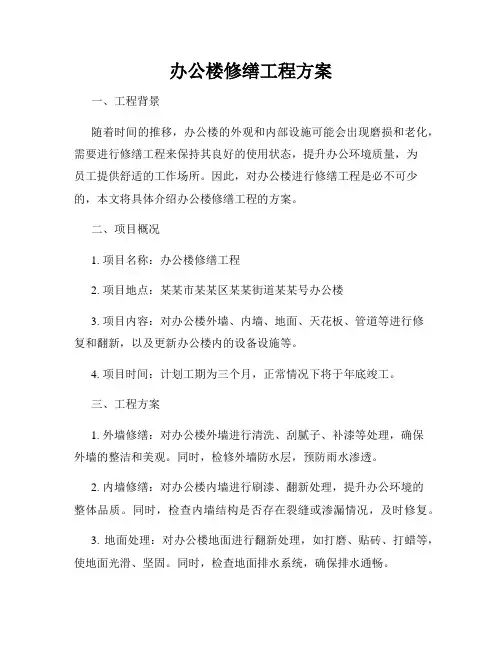 办公楼修缮工程方案