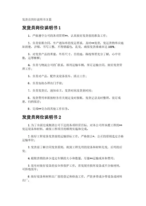 发货员岗位说明书3篇