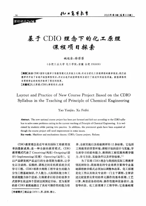 基于CDIO理念下的化工原理课程项目探索