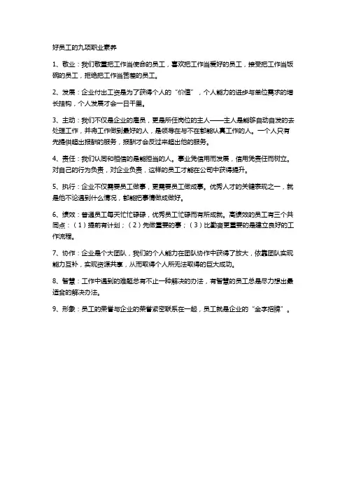 好员工的九项职业素养