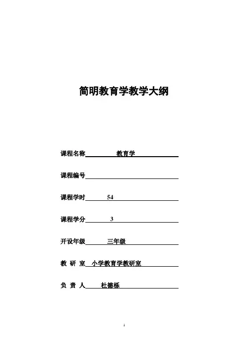 简明教育学大纲