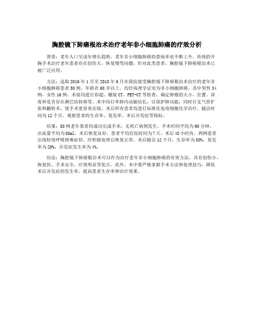 胸腔镜下肺癌根治术治疗老年非小细胞肺癌的疗效分析