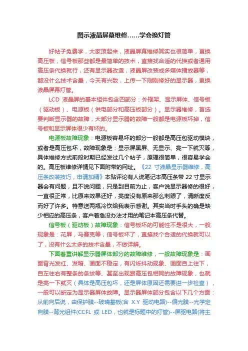 图示液晶屏幕维修……学会换灯管