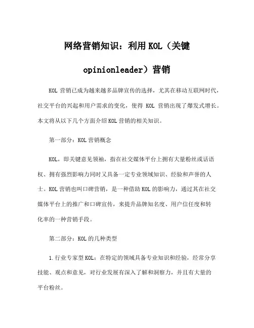 网络营销知识：利用KOL(关键opinionleader)营销