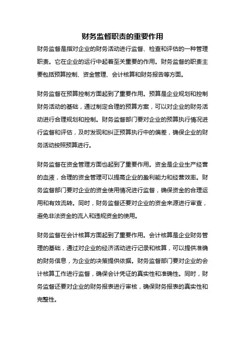 财务监督职责的重要作用