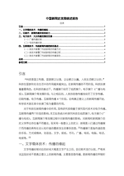 《中国新闻史发展综述报告3900字》