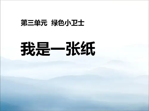 《我是一张纸》PPT【优秀课件PPT】
