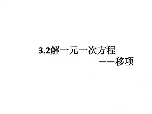 3.2解一元一次方程 ——移项