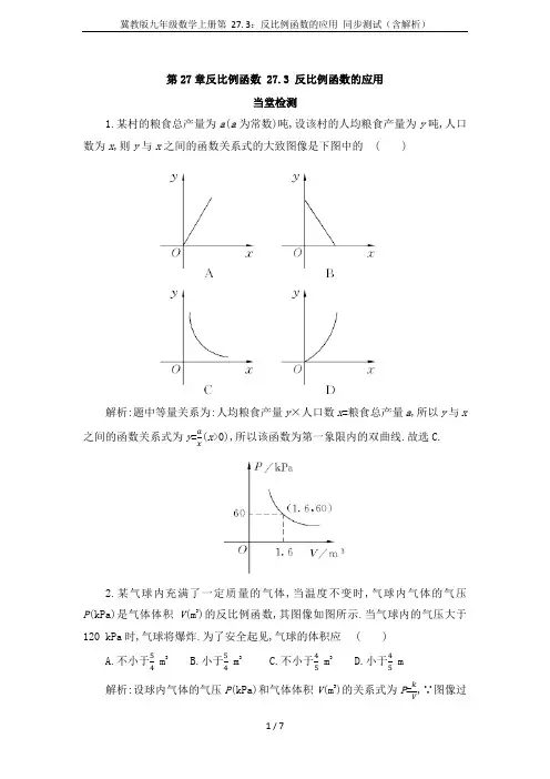 冀教版九年级数学上册第 27. 3：反比例函数的应用 同步测试(含解析)