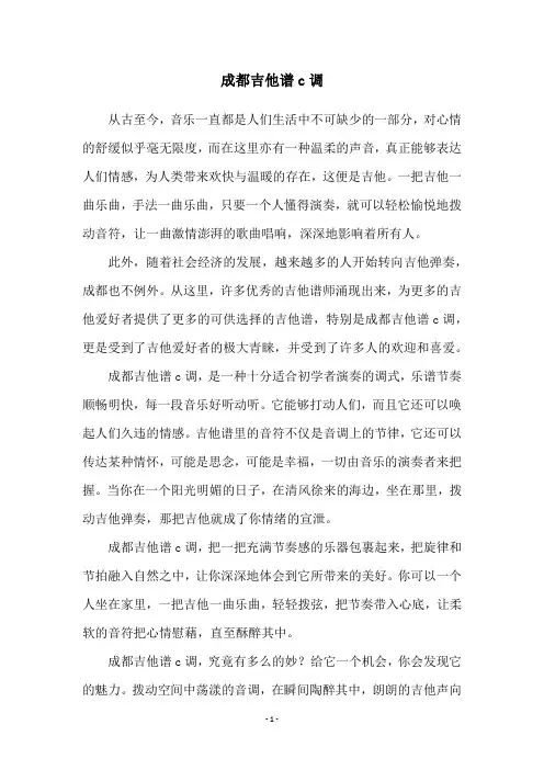 成都吉他谱c调