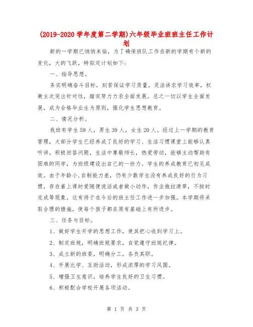 (2019-2020学年度第二学期)六年级毕业班班主任工作计划