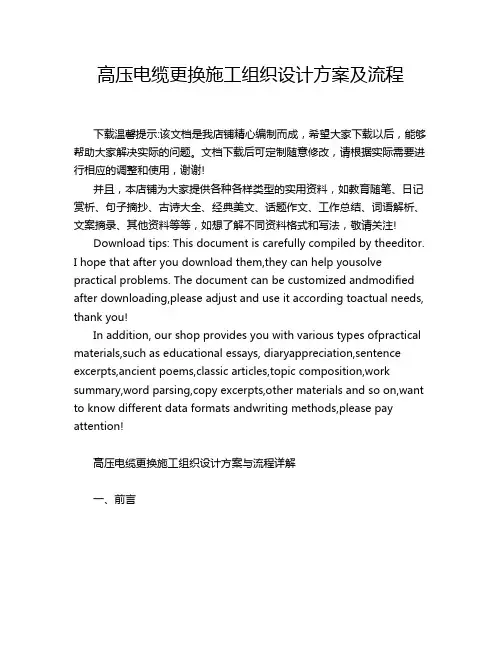 高压电缆更换施工组织设计方案及流程