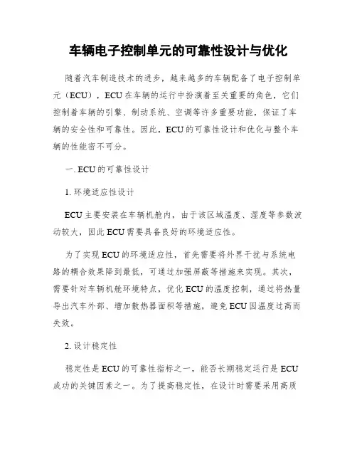 车辆电子控制单元的可靠性设计与优化