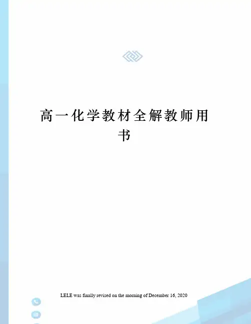 高一化学教材全解教师用书