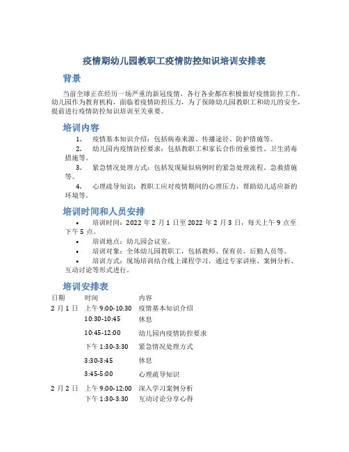 疫情期幼儿园教职工疫情防控知识培训安排表