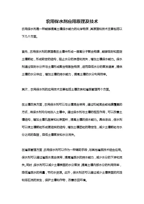 农用保水剂应用原理及技术