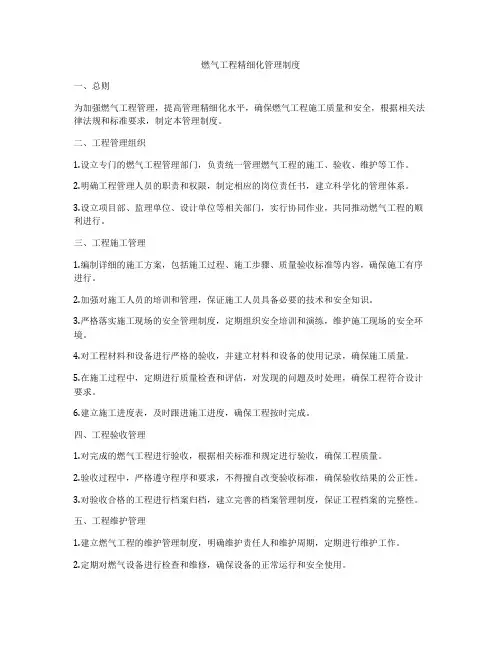 燃气工程精细化管理制度