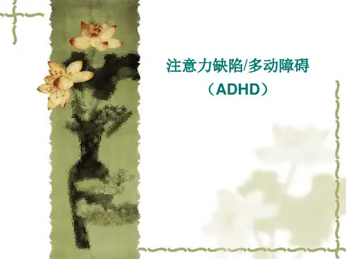 注意力缺陷多动障PPT课件