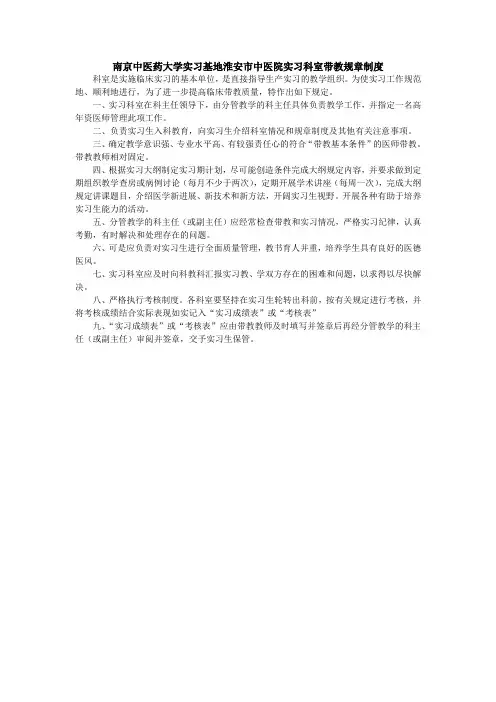 南京中医药大学实习基地中医院实习科室带教规章制度