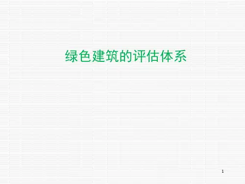 绿色建筑的评估体系培训讲义PPT
