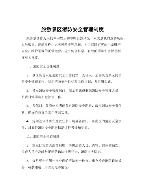 旅游景区消防安全管理制度