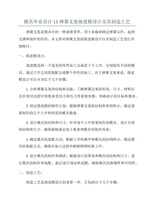 模具毕业设计15弹簧支架级进模设计及其制造工艺