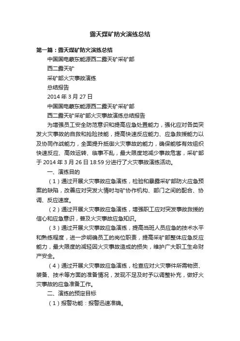 露天煤矿防火演练总结