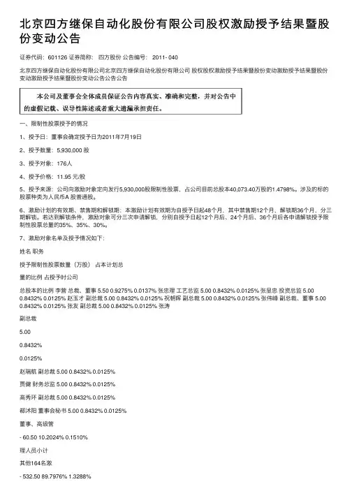 北京四方继保自动化股份有限公司股权激励授予结果暨股份变动公告