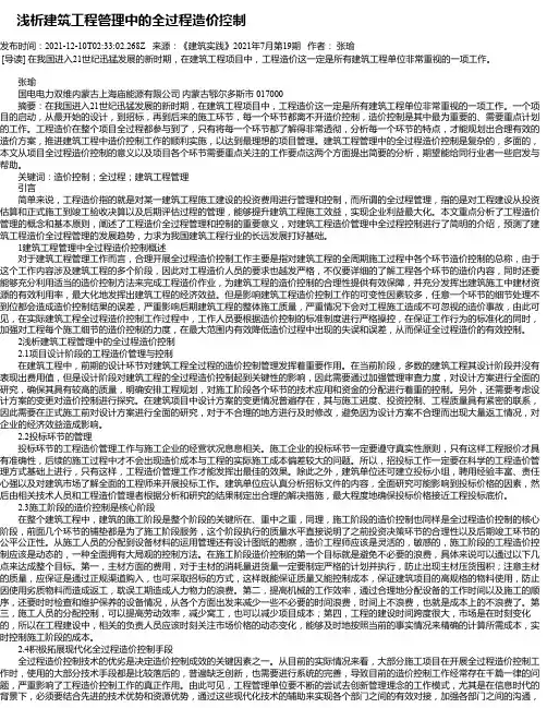 浅析建筑工程管理中的全过程造价控制_14
