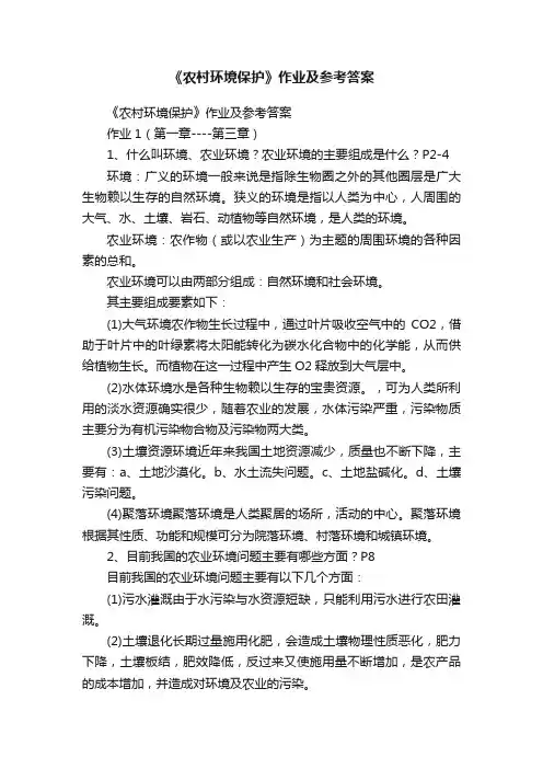 《农村环境保护》作业及参考答案