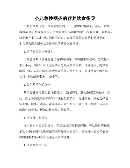 小儿急性咽炎的营养饮食指导