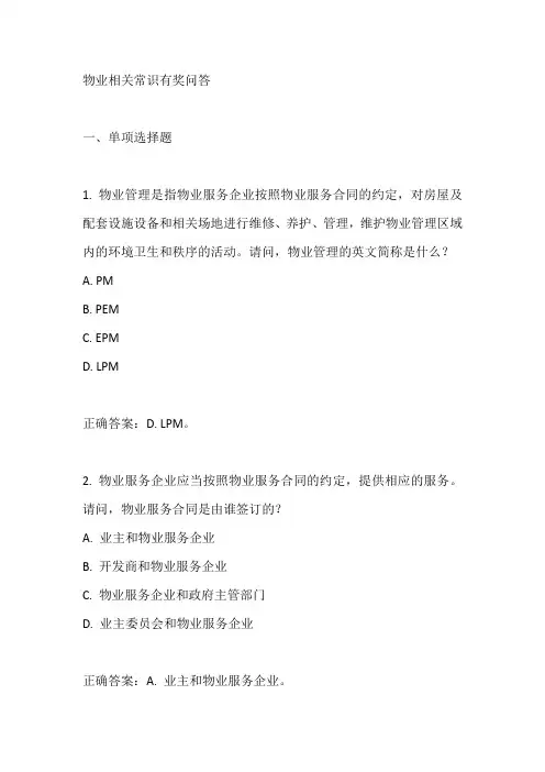 物业相关常识有奖问答