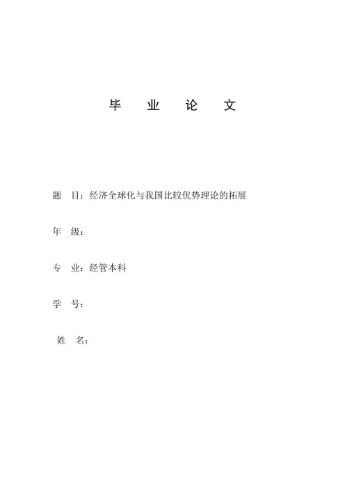 经济全球化与我国比较优势理论的拓展
