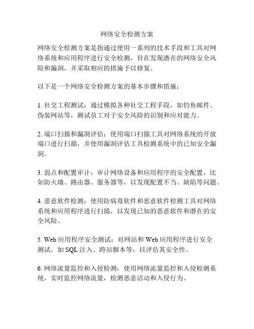 网络安全检测方案
