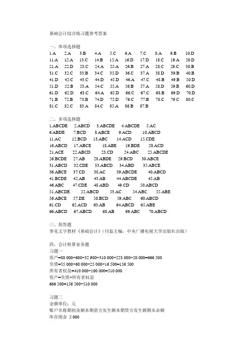 基础会计综合练习题一~四参考答案