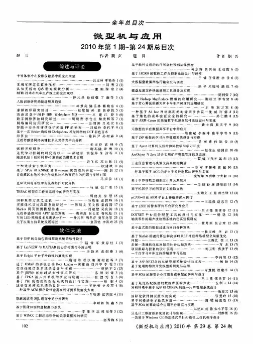 微型机与应用2010年第1期～第24期总目次