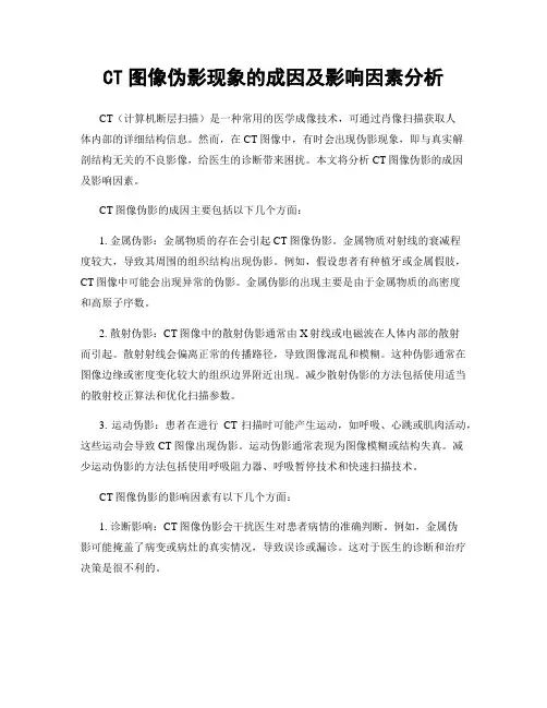 CT图像伪影现象的成因及影响因素分析
