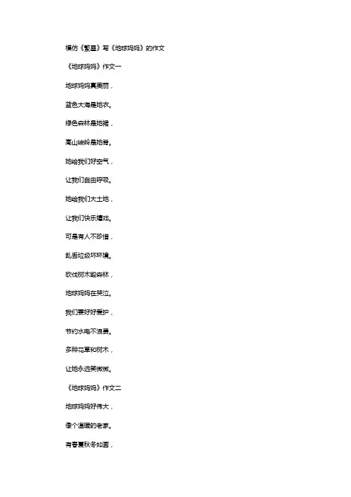 模仿《繁星》写《地球妈妈》的作文
