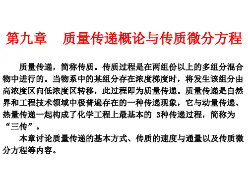 第9章  质量传递概论与传质微分方程2011