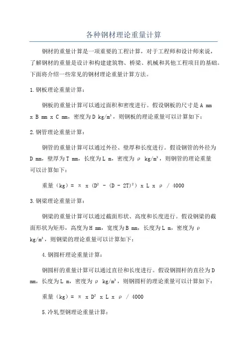 各种钢材理论重量计算
