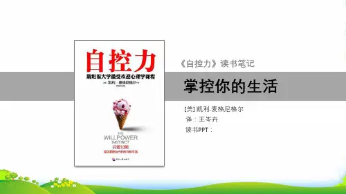 《自控力》读书分享