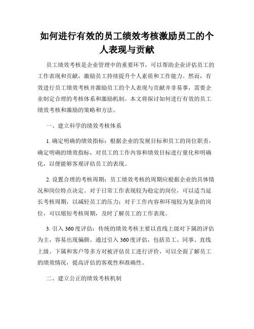 如何进行有效的员工绩效考核激励员工的个人表现与贡献