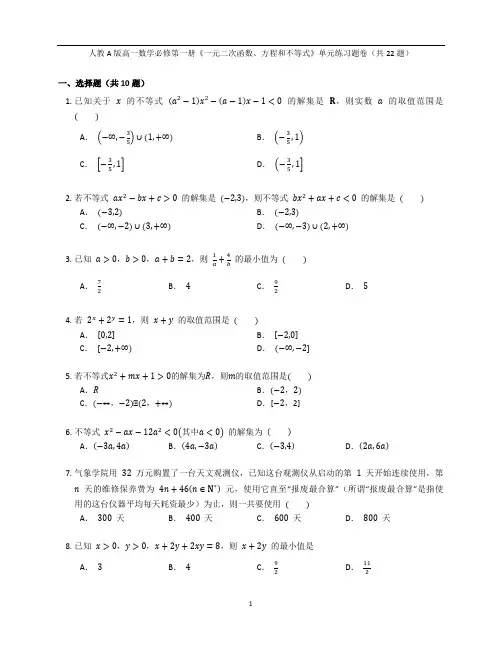 人教A版高一数学必修第一册《一元二次函数、方程和不等式》单元练习题卷含答案解析(1)