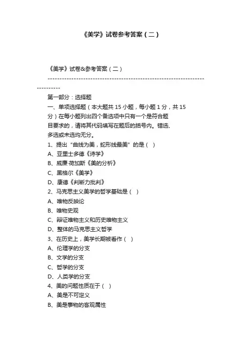 《美学》试卷参考答案（二）